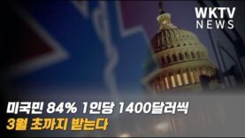 미국민 84% 1인당 1400달러씩 3월 초까지 받는다
