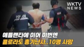 애틀랜타에 이어 이번엔 콜로라도 총기난사 10명 사망