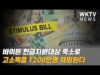 바이든 현금지원대상 축소로 고소득층 1200만명 제외된다