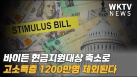 바이든 현금지원대상 축소로 고소득층 1200만명 제외된다