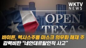 바이든, 텍사스주등 마스크 의무화 해제 주 강력비판 “네안데르탈인적 사고”