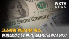 고소득층 현금지원 축소, 연방실업수당 변경, 최저임금인상 연기