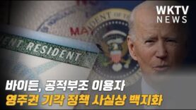 바이든, 공적부조 이용자 영주권 기각 정책 사실상 백지화