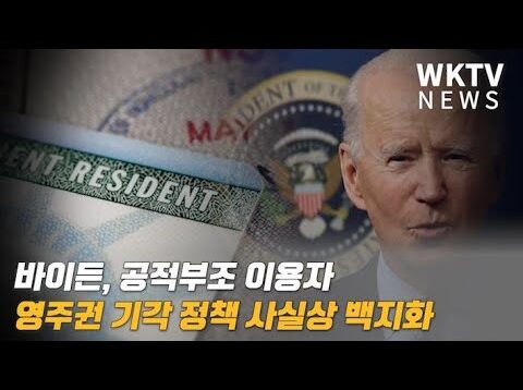 바이든, 공적부조 이용자 영주권 기각 정책 사실상 백지화