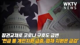 정권교체로 코로나 구호도 급변 ‘현금 등 개인지원 급증, 업체 지원은 급감’