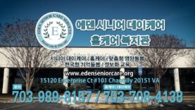 에덴 시니어 데이케어 홈케어 복지관