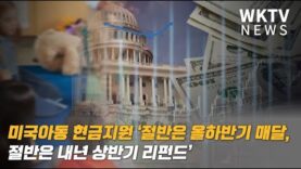 미국아동 현금지원 ‘절반은 올하반기 매달, 절반은 내년 상반기 리펀드’