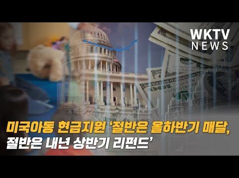 미국아동 현금지원 ‘절반은 올하반기 매달, 절반은 내년 상반기 리펀드’