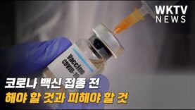 코로나 백신 접종전 해야 할 것과 피해야 할 것