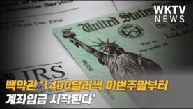 백악관 ‘1400달러씩 이번주말부터 계좌입금 시작된다’