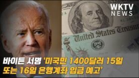 바이든 서명 ‘미국민 1400달러 15일 또는 16일 은행계좌 입금 예고’