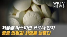 저용량 아스피린 코로나 환자 중증 입원과 사망률 낮춘다