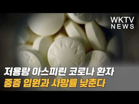 저용량 아스피린 코로나 환자 중증 입원과 사망률 낮춘다