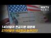 1400달러 현금지원 때문에 2700달러 세금환급 늦어진다