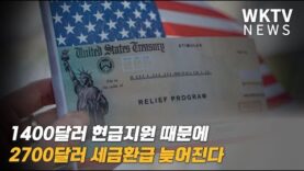 1400달러 현금지원 때문에 2700달러 세금환급 늦어진다