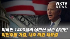미국민 1400달러 상한선 낮춘 상원안 이번주말 가결, 내주 하원 재표결