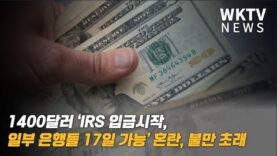 1400달러 ‘IRS 입금시작, 일부 은행들 17일 가능’ 혼란, 불만 초래