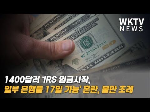 1400달러 ‘IRS 입금시작, 일부 은행들 17일 가능’ 혼란, 불만 초래