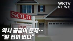 역시 공급이 문제… “팔 집이 없다”