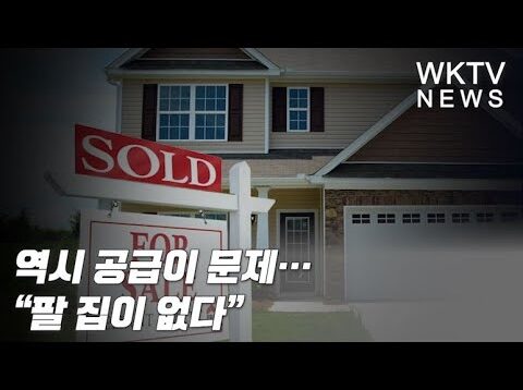 역시 공급이 문제… “팔 집이 없다”