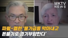 파월-옐런 ‘물가급등 막아내고 돈풀기로 경기부양한다’