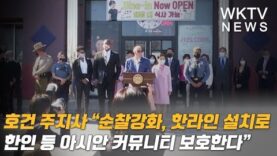 호건 주지사 “순찰강화, 핫라인 설치로 한인 등 아시안 커뮤니티 보호한다”