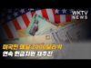 미국민 매달 2000달러씩 연속 현금지원 재추진
