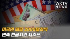 미국민 매달 2000달러씩 연속 현금지원 재추진