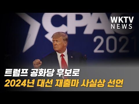 트럼프 공화당 후보로 2024년 대선 재출마 사실상 선언