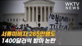 서류미비자 265만명도 1400달러씩 받아 논란