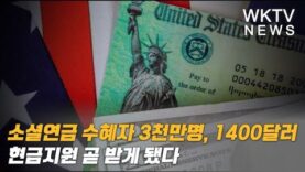 소셜연금 수혜자 3천만명, 1400달러 현금지원 곧 받게 됐다