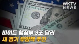 바이든 행정부 3조 달러 새 경기 부양책 추진