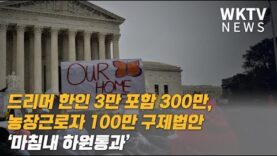 드리머 한인 3만 포함 300만, 농장근로자 100만 구제법안 ‘마침내 하원통과’