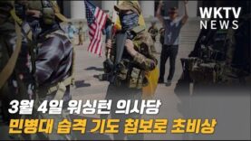 3월 4일 워싱턴 의사당 민병대 습격 기도 첩보로 초비상