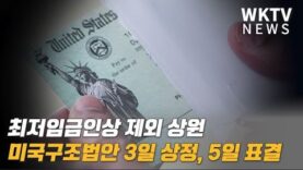 최저임금인상 제외 상원 미국구조법안 3일 상정, 5일 표결