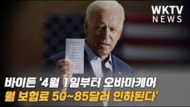 바이든 ‘4월 1일부터 오바마케어 월 보험료 50~85달러 인하된다’