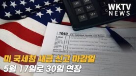 미 국세청 세금 신고 마감일 5월 17일로 30일 연장