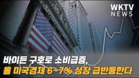 바이든 구호로 소비급증, 올 미국경제 6~7% 성장 급반등한다