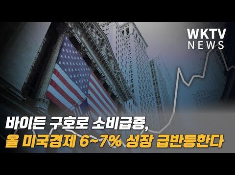 바이든 구호로 소비급증, 올 미국경제 6~7% 성장 급반등한다