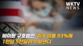 바이든 구호법안 ‘미국 아동 93%에 1인당 5천달러씩 보낸다’