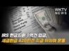 IRS 현금지원 1억건 입금, 세금환급 420만건 지급 뒤섞여 혼동