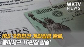 IRS ‘9천만건 계좌입금 완료, 종이체크 15만장 발송’