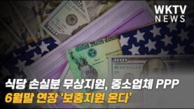 식당 손실분 무상지원, 중소업체 PPP 6월말 연장 ‘보충지원 온다’