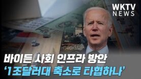 바이든 사회 인프라 방안 ‘1조달러대 축소로 타협하나’