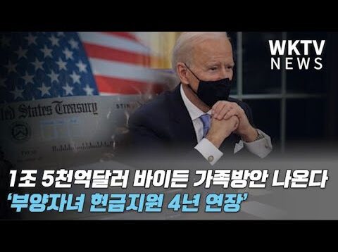 1조 5천억달러 바이든 가족방안 나온다 ‘부양자녀 현금지원 4년 연장’