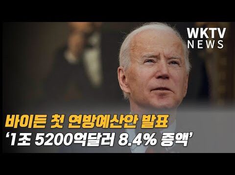 바이든 첫 연방예산안 발표 ‘1조 5200억달러 8.4% 증액’