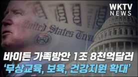 바이든 가족방안 1조 8천억달러 ‘무상교육, 보육, 건강지원 확대’