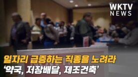 일자리 급증하는 직종을 노려라 ‘약국, 저장배달,제조건축’