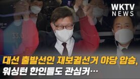 대선 출발선인 재보궐선거 야당 압승, 워싱턴 한인들도 관심커…