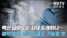 백신 남아도는 시대 도래하나… 수주 안 예약 없이 약국 접종도 가능할 듯